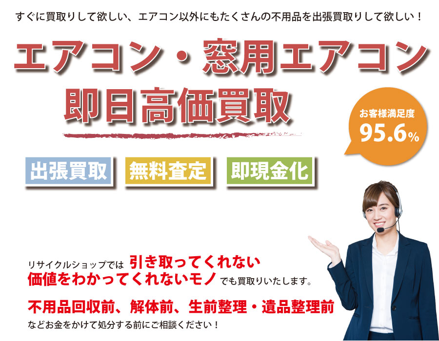 北海道内でエアコン・窓用エアコンの即日出張買取りサービス・即現金化、処分まで対応いたします。