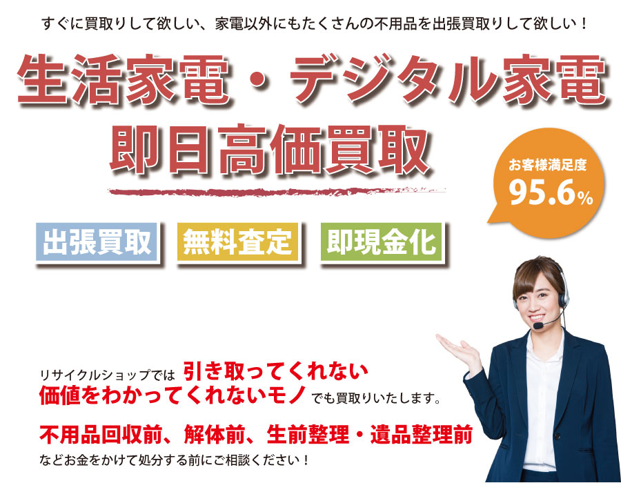 北海道内即日家電製品高価買取サービス。他社で断られた家電製品も喜んでお買取りします！