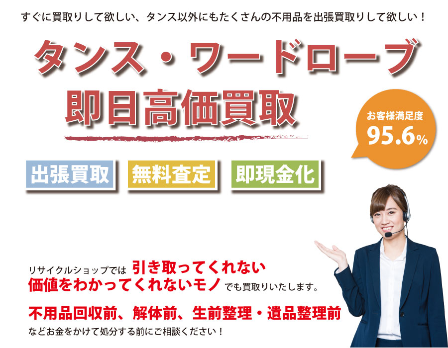 北海道内でタンス・ワードローブの即日出張買取りサービス・即現金化、処分まで対応いたします。