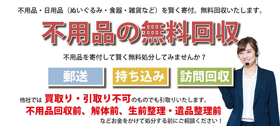 北海道内で不用品・日用品（ぬいぐるみ・食器・雑貨など）で寄付受付中。不用品無料回収・訪問回収可能。