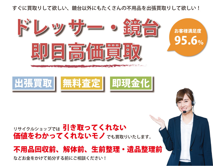 北海道内でドレッサー・鏡台の即日出張買取りサービス・即現金化、処分まで対応いたします。