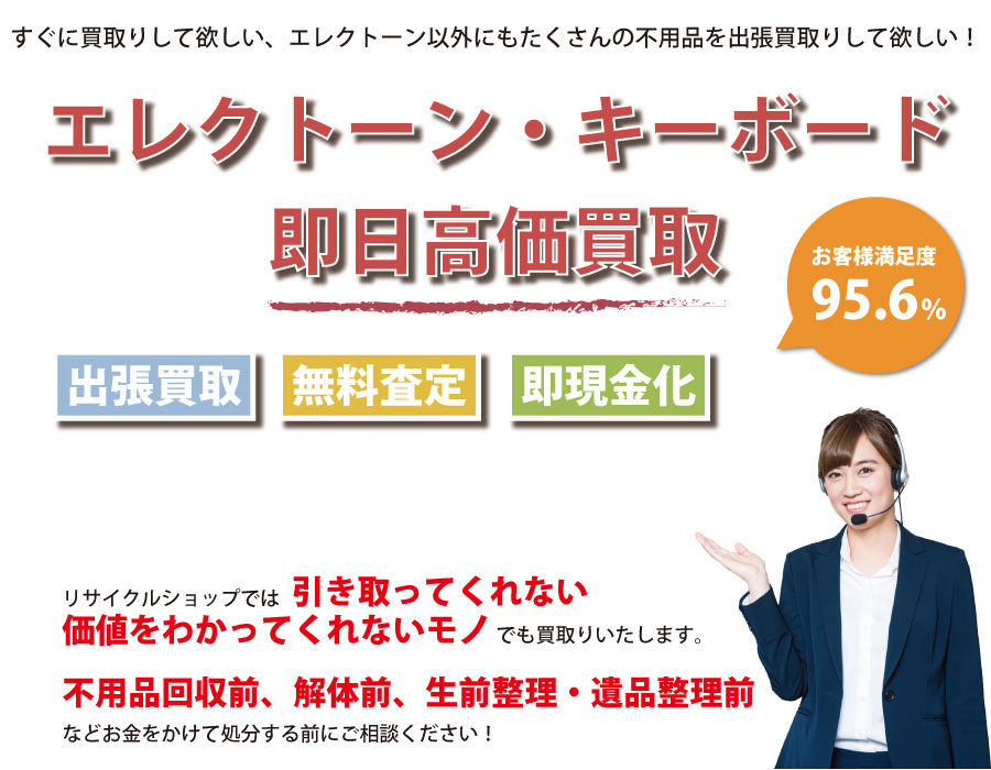 北海道内でエレクトーン・キーボードの即日出張買取りサービス・即現金化、処分まで対応いたします。