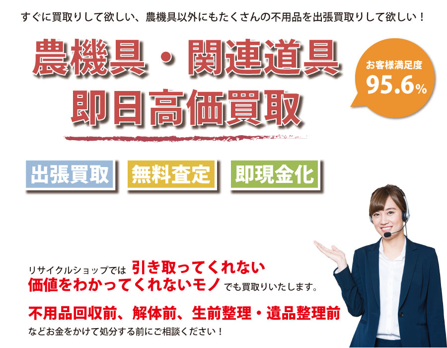 北海道内即日農機具高価買取サービス。他社で断られた農機具も喜んでお買取りします！