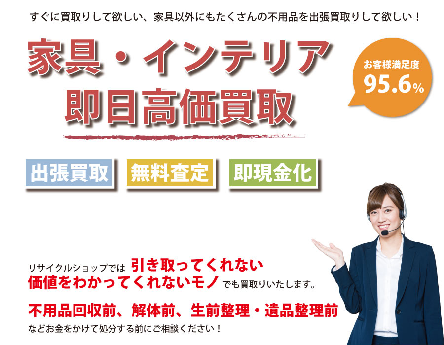 北海道内家具・インテリア即日高価買取サービス。他社で断られた家具も喜んでお買取りします！