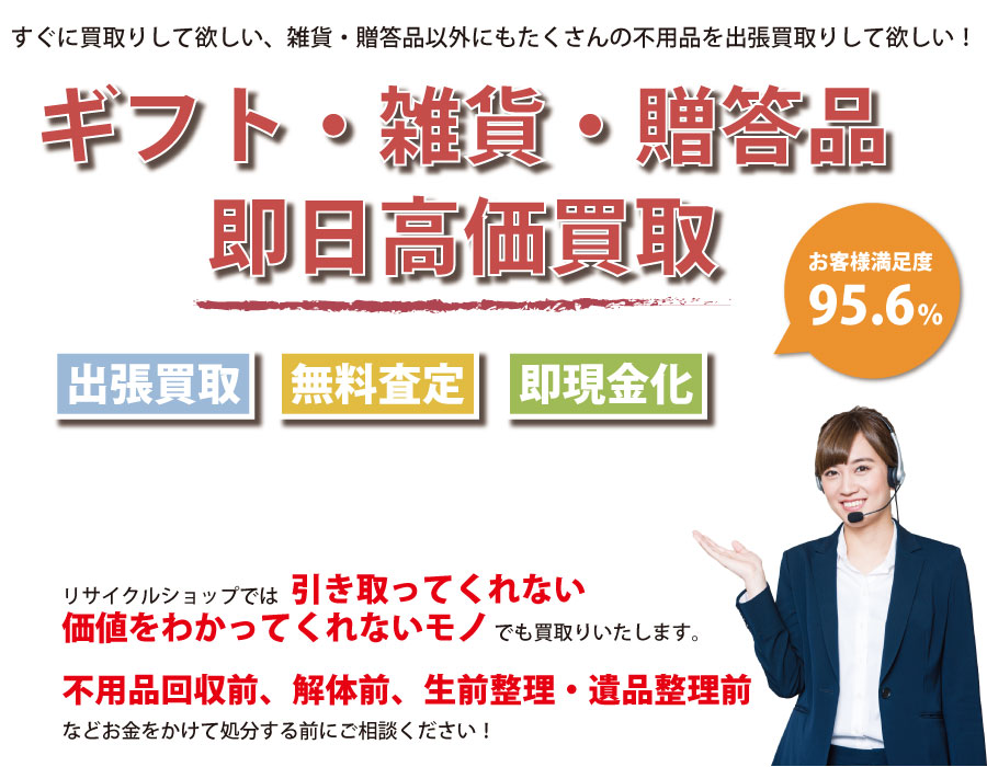 北海道内即日ギフト・生活雑貨・贈答品高価買取サービス。他社で断られたギフト・生活雑貨・贈答品も喜んでお買取りします！