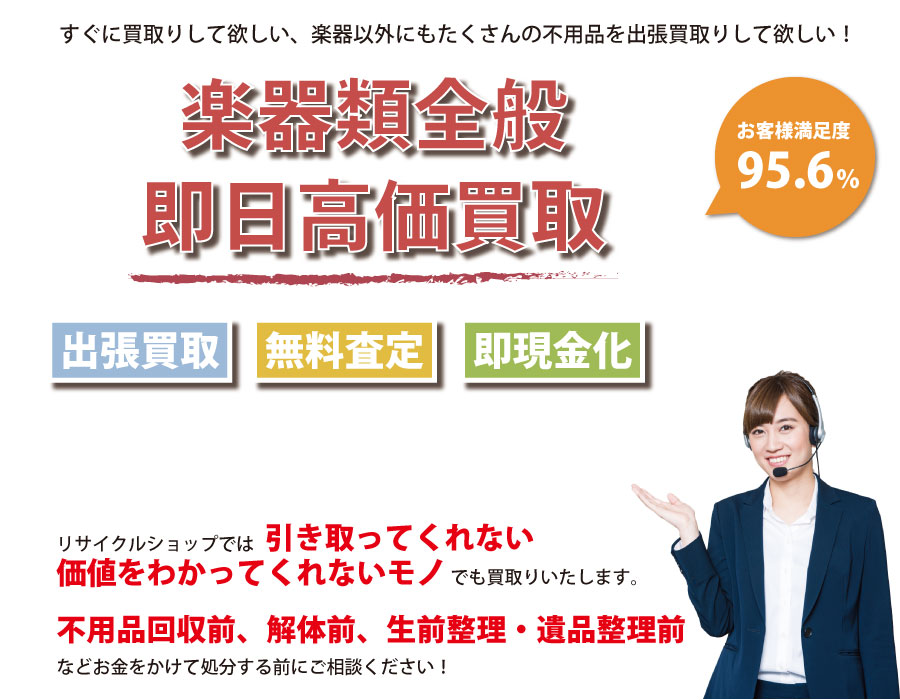 北海道内即日楽器高価買取サービス。他社で断られた楽器も喜んでお買取りします！