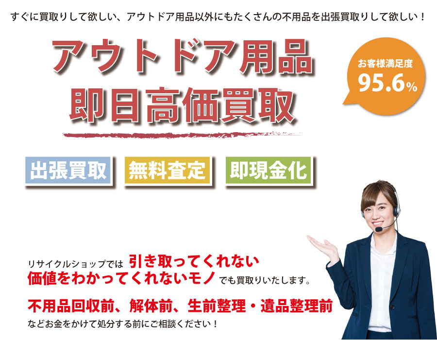 北海道内即日アウトドア用品高価買取サービス。他社で断られたアウトドア用品も喜んでお買取りします！