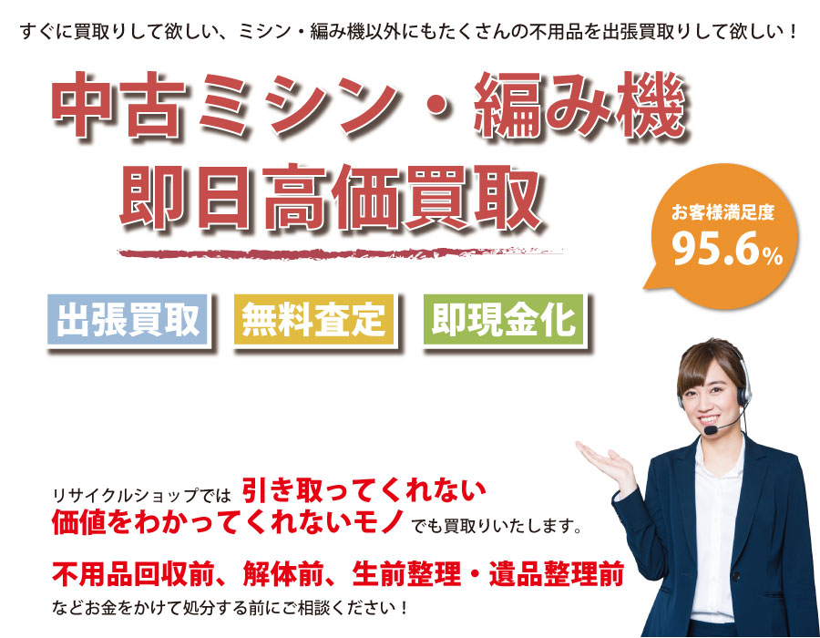 北海道内で中古ミシン・編み機の即日出張買取りサービス・即現金化、処分まで対応いたします。