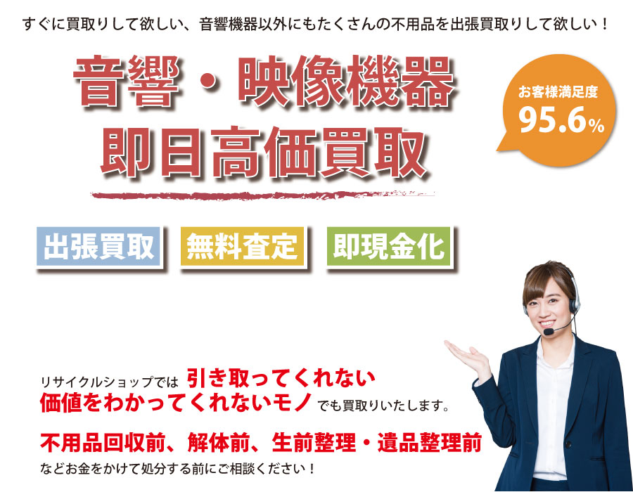 北海道内即日音響・映像機器高価買取サービス。他社で断られた音響・映像機器も喜んでお買取りします！