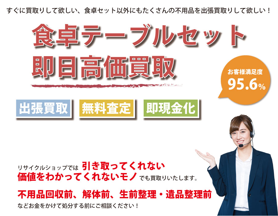 北海道内で食卓テーブル・椅子の即日出張買取りサービス・即現金化、処分まで対応いたします。