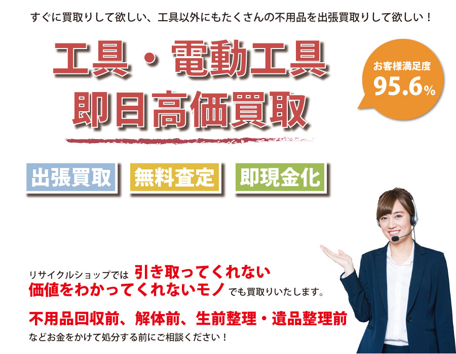 北海道内即日工具（ハンドツール・電動工具）高価買取サービス。他社で断られた工具も喜んでお買取りします！