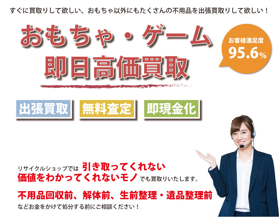 北海道内即日おもちゃ・ゲーム高価買取サービス。他社で断られたおもちゃも喜んでお買取りします！