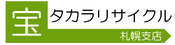 家具・家電などの不用品出張買取なら北海道タカラリサイクルへ